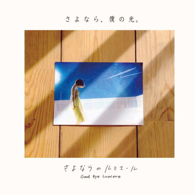 シングル/夏、碧く染まる。(1st EP)/さよならのルミエール
