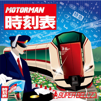 アルバム/MOTOR MAN 時刻表/SUPER BELL”Z