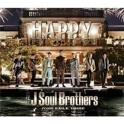 アルバム/HAPPY/三代目 J SOUL BROTHERS from EXILE TRIBE