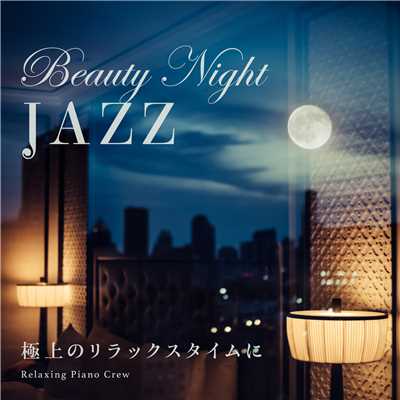 アルバム/Beauty Night Jazz 〜 極上のリラックスタイムに 〜/Relaxing BGM Project