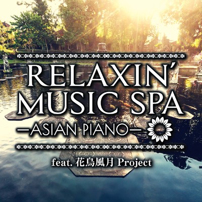 アルバム/RELAXIN' MUSIC SPA〜ASIAN  PIANO〜/花鳥風月Project