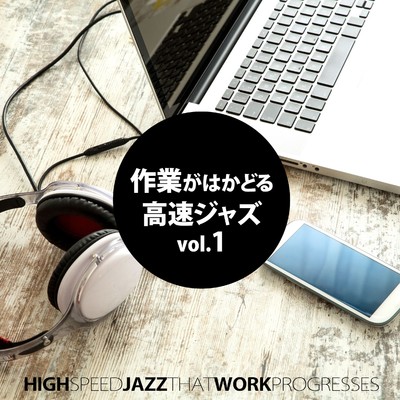 作業がはかどる高速ジャズ vol.1/Various Artists