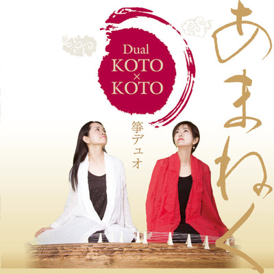 夏休み 〜冒険〜/Dual KOTO x KOTO