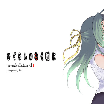 アルバム/ひぐらしのなく頃に Sound Collection Vol1 composed by dai/dai