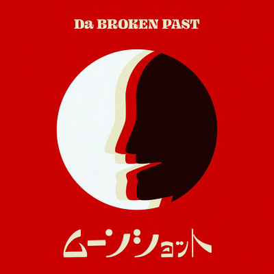 ム〜ンショット -Da Broken Past-/游久