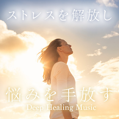 ストレスを解放し悩みを手放す - Deep Healing Music/Relaxing BGM Project
