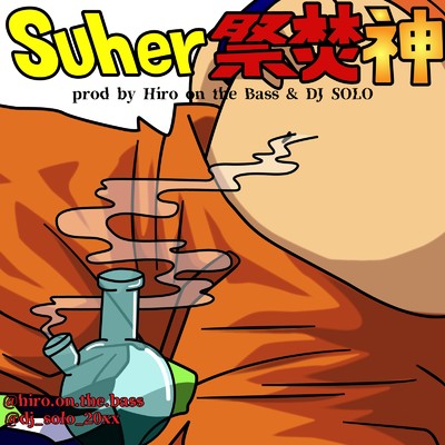 シングル/Suher祭焚神 (feat. DJ SOLO)/hiro