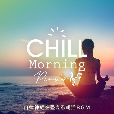 アルバム/Chill Morning Piano 〜自律神経を整える朝活BGM〜/Circle of Notes