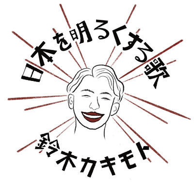 おつかれさん(日本を明るくする歌)/鈴木カキモト