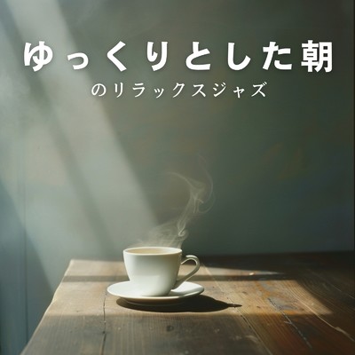 アルバム/ゆっくりとした朝のリラックスジャズ/Relax α Wave