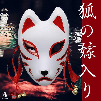 シングル/狐の嫁入り/Benefit one MONOLIZ