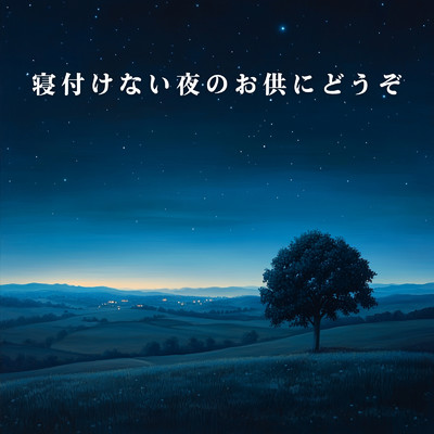 アルバム/寝付けない夜のお供にどうぞ/Teres