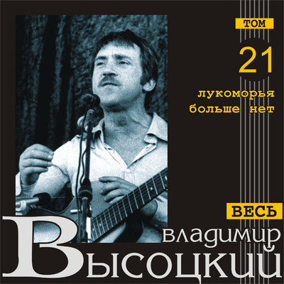 Pryzhki i grimasy (Rannjaja versija)/Vladimir Vysotskiy
