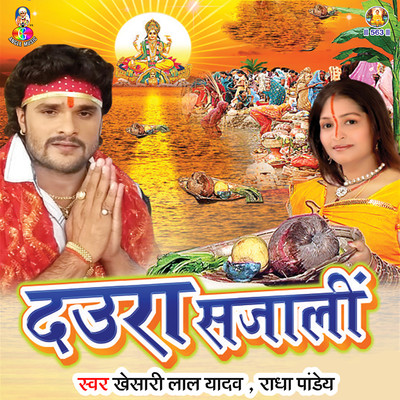 Khesari Lal Yadav & Radha Pandey