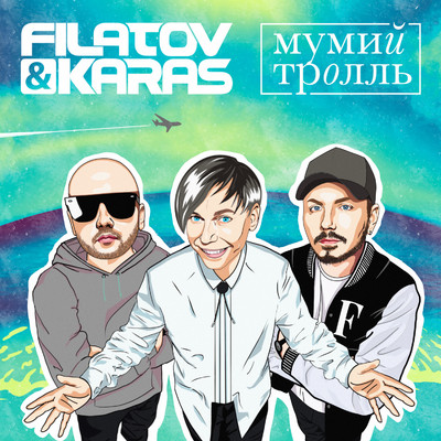 Filatov & Karas／Mumiy Troll