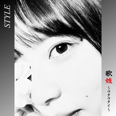 アルバム/STYLE/木村茉友子