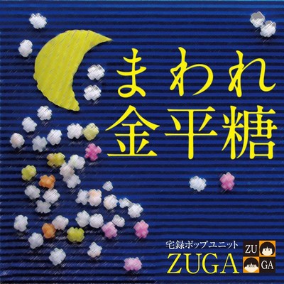 まわれ金平糖/ZUGA
