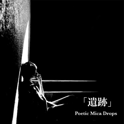 遺跡/Poetic Mica Drops