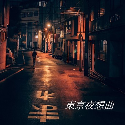 東京夜想曲/リラックスと癒しの音楽アーカイブス and Cycle and Tokyo Midnight
