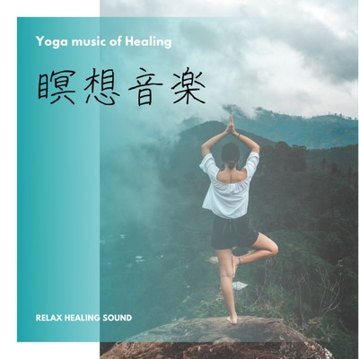 アルバム/瞑想音楽-Yoga music of Healing-/リラックスヒーリングサウンド
