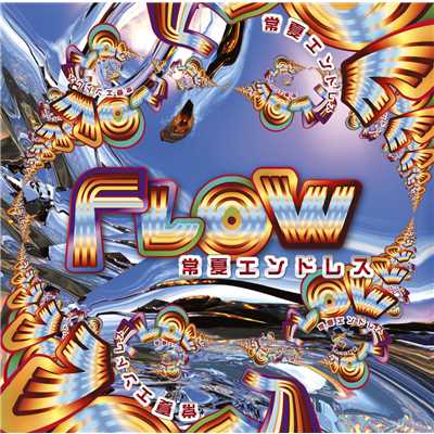 アルバム/常夏エンドレス/FLOW