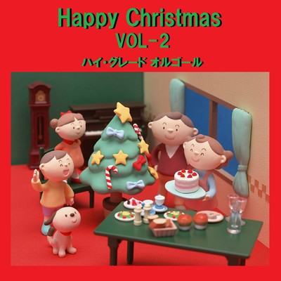 ハイ・グレード オルゴール作品集 Happy Christmas VOL-2/オルゴールサウンド J-POP
