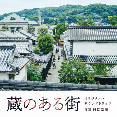 シングル/果たされた約束/村松崇継