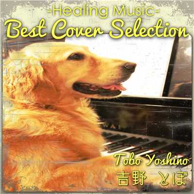 Best Cover Selection 〜Healing Music〜/吉野とぼ
