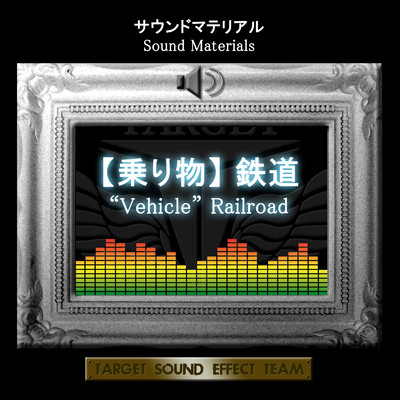 アルバム/サウンドマテリアル【乗り物】鉄道/TARGET SOUND EFFECT TEAM
