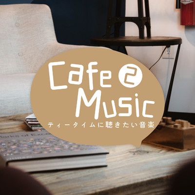 アルバム/Cafe Music2 -ティータイムに聞きたい音楽-/Milestone