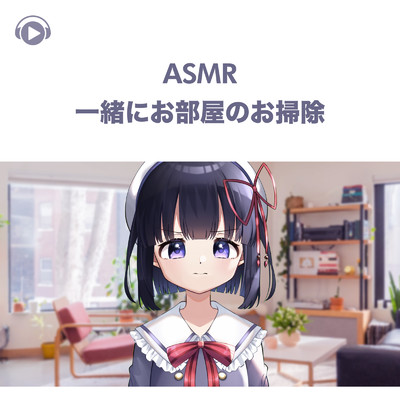 ASMR - 一緒にお部屋のお掃除, Pt. 02 (feat. ASMR by ABC & ALL BGM CHANNEL)/無糖しお