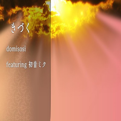 シングル/きづく (feat. 初音ミク)/domisosi
