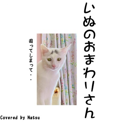 犬のおまわりさん (Cover)/Natsu
