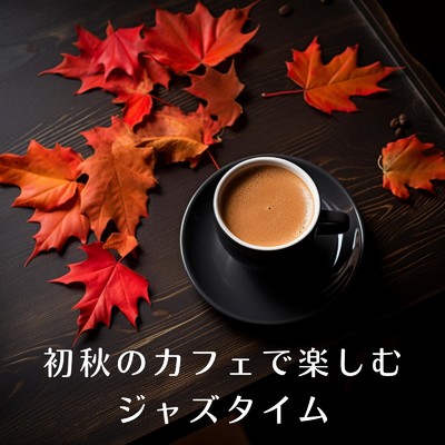 アルバム/初秋のカフェで楽しむジャズタイム/Eximo Blue