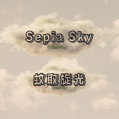 Sepia Sky/蚊取旋光