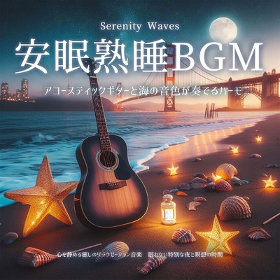 Serenity Waves 安眠熟睡BGM アコースティックギターと海の音色が奏でるハーモニー 心を静める癒しのリラクゼーション音楽 眠れない特別な夜と瞑想の時間/SLEEPY NUTS