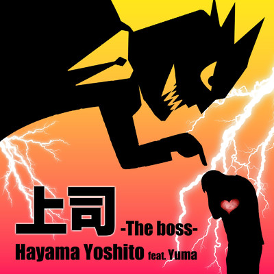 上司 (feat. yuma)/hayama yoshito