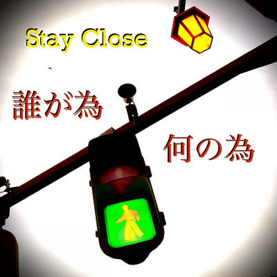 誰が為 何の為/STAY CLOSE