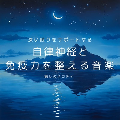 アルバム/自律神経と免疫力を整える音楽 深い眠りをサポートする癒しのメロディ/癒しのヒーリング音楽-瞑想とリラクゼーション-