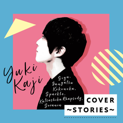 COVER ～STORIES～/梶 裕貴