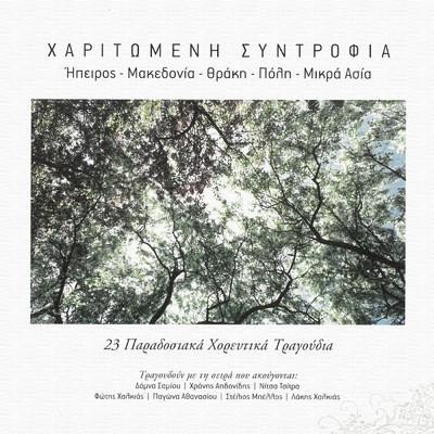 Haritomeni Sidrofia (Ipiros - Makedonia - Thraki - Poli - Mikra Asia)/Various Artists