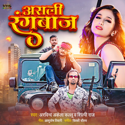 シングル/Asli Rangbaaz/Arvind Akela Kallu／Shilpi Raj