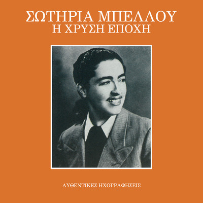 To Laiko Tsigaro (featuring Athanasios Evgenikos, Apostolos Kaldaras)/Sotiria Bellou