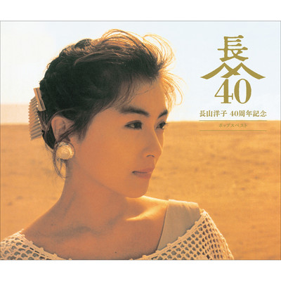 アルバム/長山洋子 40周年記念 ポップスベスト/長山 洋子