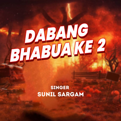 シングル/Dabang Bhabua Ke 2/Sunil Sargam