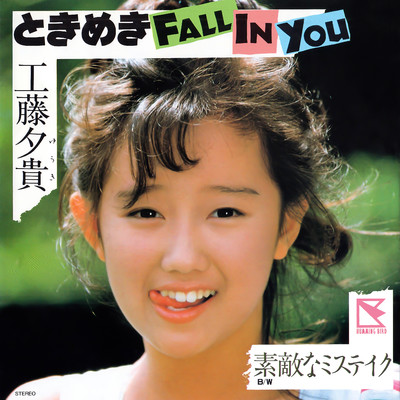 アルバム/ときめきFALL IN YOU (2024 Remaster)/工藤夕貴