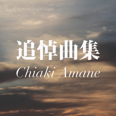 アルバム/追悼曲集/Chiaki Amane