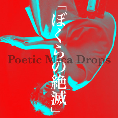 ぼくらの絶滅/Poetic Mica Drops