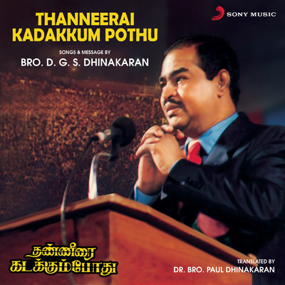 Thanneerai Kadakkum Pothu (Songs & Message)/Bro. D.G.S. Dhinakaran