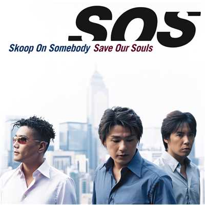 ぼくが地球を救う ～Sounds Of Spirit～ (Album Mix)/Skoop On Somebody